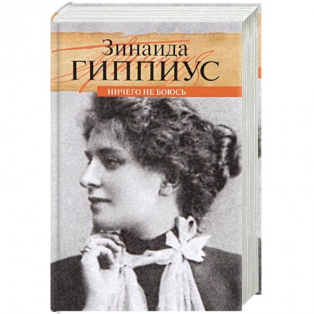 Мемуары, биографии деятелей культуры, искусства, книга Ничего не боюсь купить по скидке