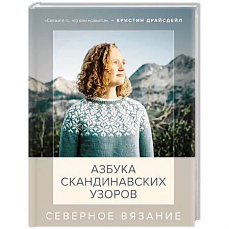 Вязание, книга Северное вязание. Азбука скандинавских узоров купить по скидке