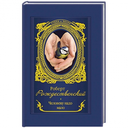 Русская поэзия, книга Человеку надо мало купить по скидке