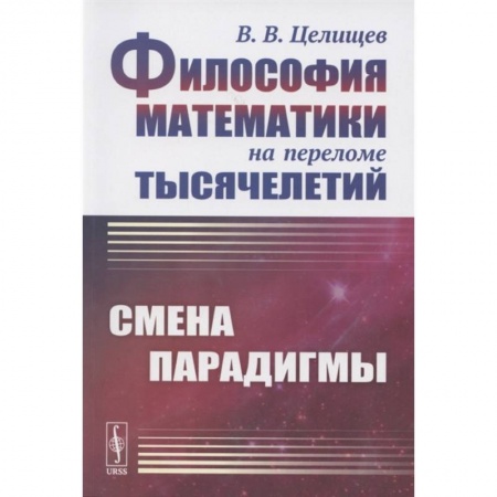 Философия, книга Философия математики на переломе тысячелетий: Смена парадигмы купить по скидке
