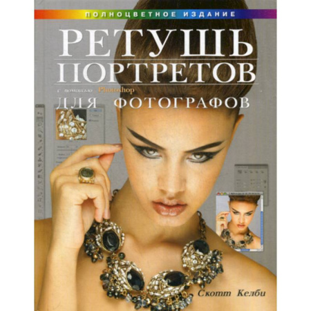 Графика, дизайн, книга Ретушь портретов с помощью Photoshop для фотографов купить по скидке