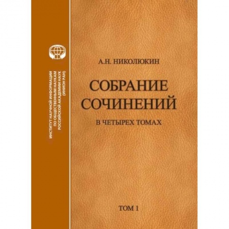 Общественно-политическая литература, книга Литературные связи России и США. Становление литературных контактов. Том 1 купить по скидке