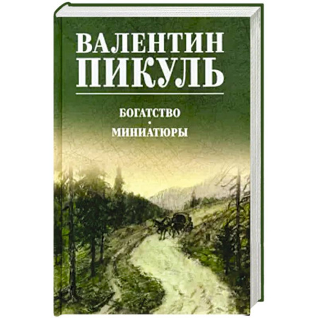 Историческая отечественная проза, книга Богатство.Миниатюры купить по скидке
