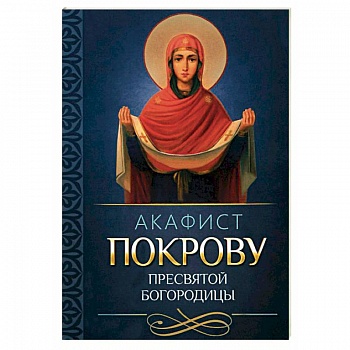 Акафист Покрову Пресвятой Богородицы