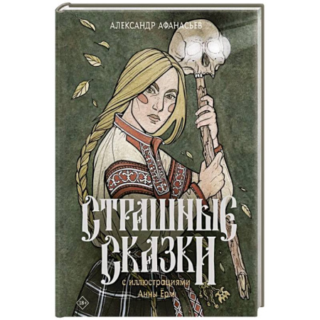 Классическая русская фантастика, книга Страшные сказки с иллюстрациями Анны Ёрм купить по скидке