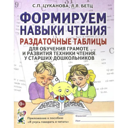 Развитие речи. Чтение, книга Формируем навыки чтения. Раздаточные таблицы для обучения грамоте и развития техники чтения у старших дошкольников купить по скидке
