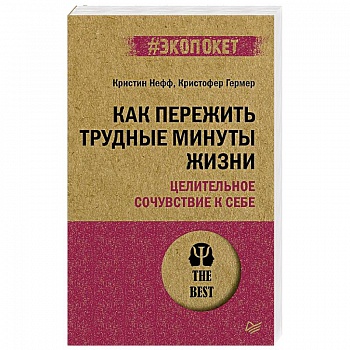Как пережить трудные минуты жизни. Целительное сочувствие к себе