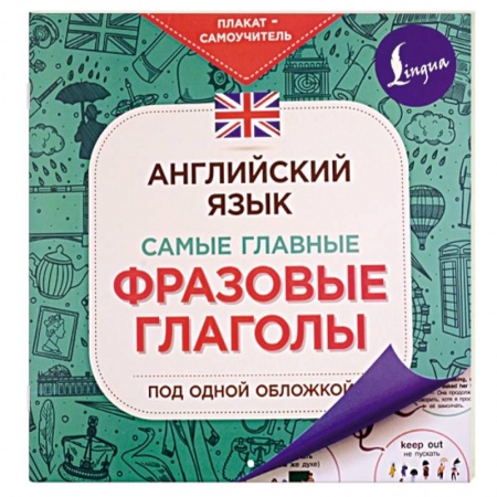 Учебники, самоучители, пособия, книга Английский язык. Самые главные фразовые глаголы купить по скидке