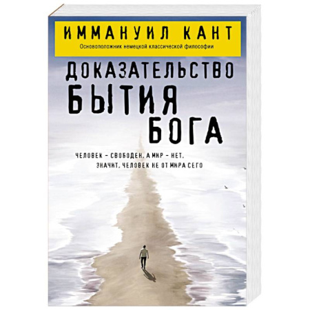 Зарубежные философы, книга Доказательство бытия Бога купить по скидке