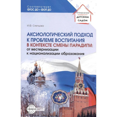 Дошкольное воспитание, книга Аксиологический подход к проблеме воспитания в контексте смены парадигм: от вестернизации к национализации образования купить по скидке