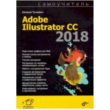 Adobe Illustrator, книга Самоучитель Adobe Illustrator CC 2018 купить по скидке