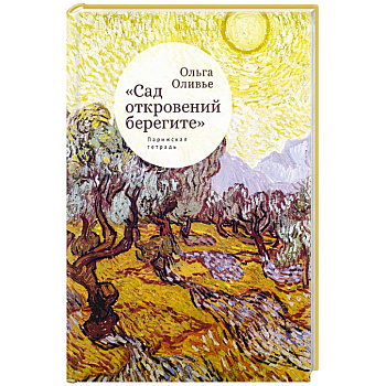 Сад откровений берегите. Парижская тетрадь