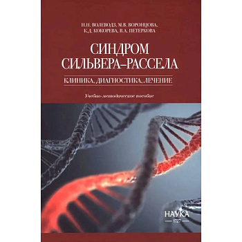 Синдром Сильвера-Рассела. Клиника, диагностика, лечение. Учебно-методическое пособие