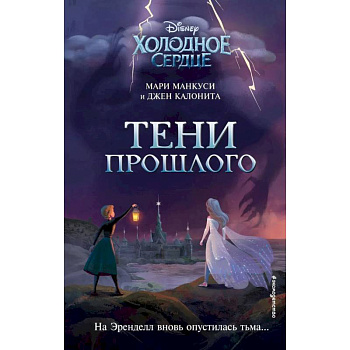 Холодное сердце. Тени прошлого