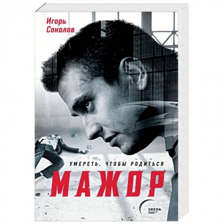 Отечественный мужской детектив, книга Мажор. Умереть, чтобы родиться купить по скидке