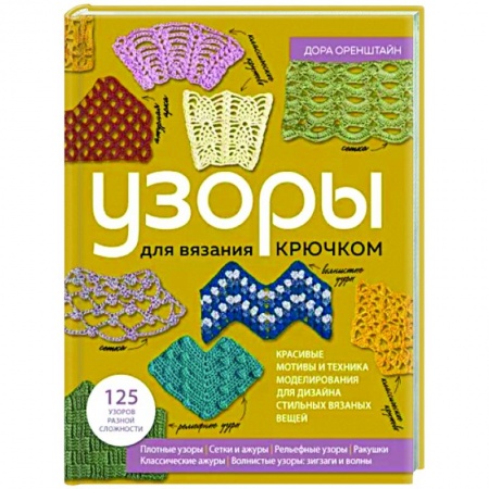 Вязание, книга Узоры для вязания крючком. Красивые мотивы и техника моделирования купить по скидке