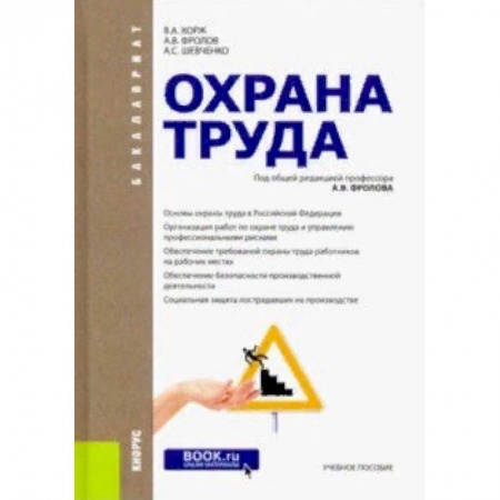 Право. Юридические науки, книга Охрана труда. Учебное пособие купить по скидке