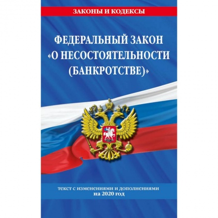 Финансовое право, книга Федеральный закон 'О несостоятельности (банкротстве)'. Текст с изменениями и дополнениями на 2020 год купить по скидке