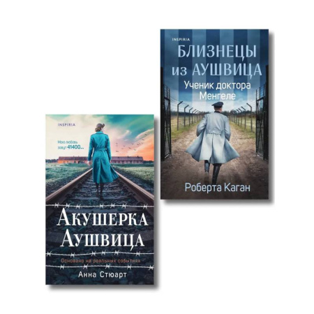 История, книга Комплект из 3-х книг (Акушерка Аушвица + Близнецы из Аушвица. Мне приснилась война + Близнецы из Аушвица. Ученик доктора Менгеле) купить по скидке