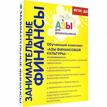 Обучающий комплект 'Азы финансовой культуры' для старшей и подготовительной групп. ФГОС ДО Обучающий комплект 'Азы финансовой культуры' для старшей и подготовительной групп. ФГОС ДО