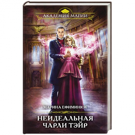 Русское фэнтези, книга Неидеальная Чарли Тэйр купить по скидке