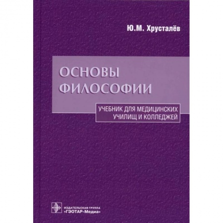 Основы философии. Общие работы, книга Основы философии. Учебник для медицинских училищ и колледжей купить по скидке