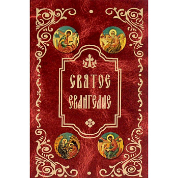 Святое Евангелие