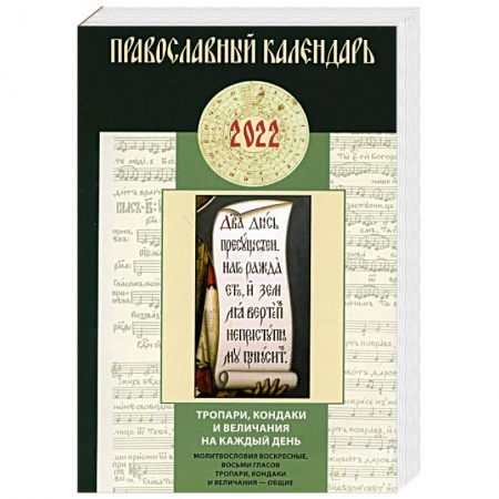 Православие, книга Тропари, кондаки и величания на каждый день. Молитвословия воскресные, восьми гласов тропари, кондаки и величания общие: Православный календарь 2022. купить по скидке