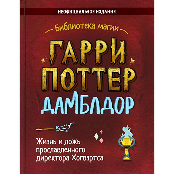 Гарри Поттер. Дамблдор. Жизнь и ложь прославленного директора Хогвартса