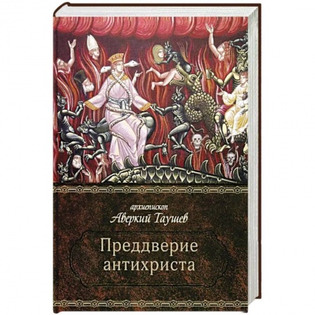 Православие в целом, книга Преддверие антихриста купить по скидке