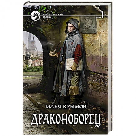 Боевая фантастика, книга Драконоборец. Том 1 купить по скидке