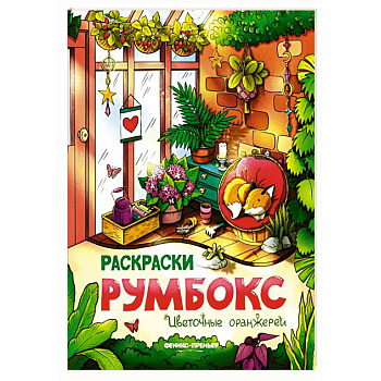 Цветочные оранжереи: книжка-раскраска