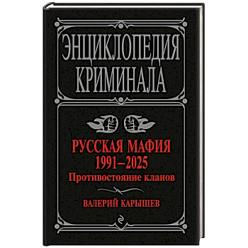Русская мафия 1991-2025. Противостояние кланов