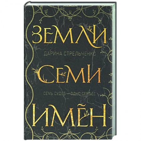 Русское фэнтези, книга Земли семи имён купить по скидке
