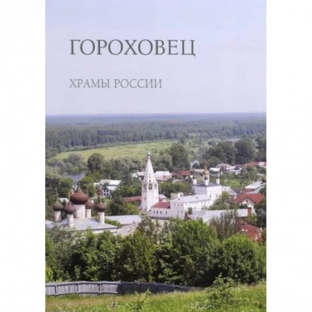 Паломничества. Монастыри. Храмы, книга Гороховец купить по скидке