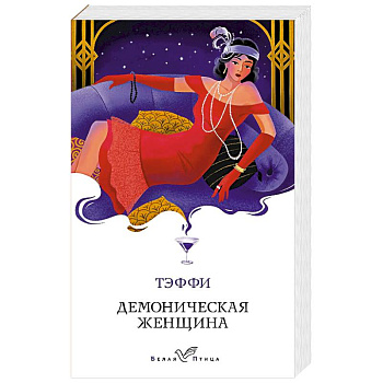 Демоническая женщина