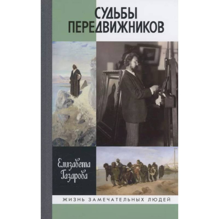 Мемуары, биографии исторических личностей, книга Судьбы передвижников купить по скидке