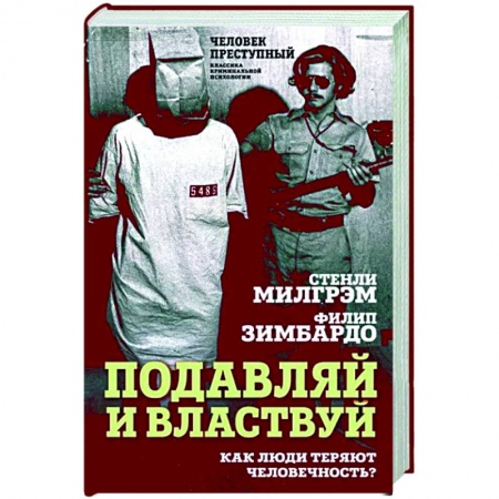 Психология масс и соционика, книга Подавляй и властвуй. Как люди теряют человечность? купить по скидке