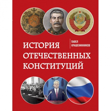 История, биография, мемуары, книга История отечественных конституций купить по скидке