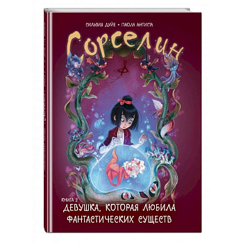 Сорселин. Книга 2. Девушка, которая любила фантастических существ