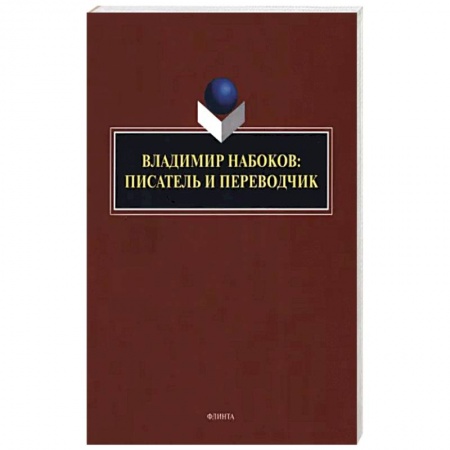 Мемуары, биографии деятелей культуры, искусства, книга Владимир Набоков: писатель и переводчик купить по скидке