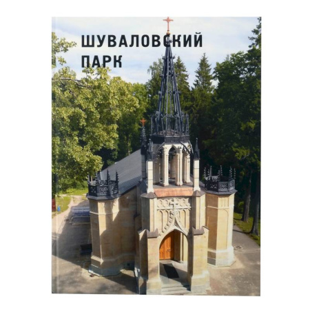 Ландшафтная архитектура, книга Шуваловский парк купить по скидке