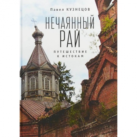 Философия, книга Нечаянный рай. Путешествие к истокам: философская проза и эссеистика купить по скидке
