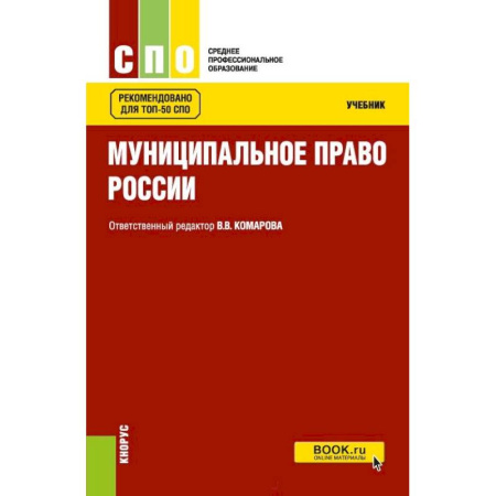 Право. Юридические науки, книга Муниципальное право. Учебник купить по скидке