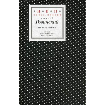 Незабвенная. Избранные стихотворения, истории и драмы