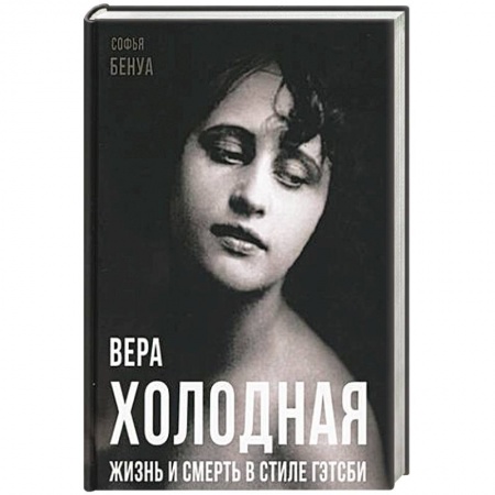 Мемуары, биографии деятелей культуры, искусства, книга Вера Холодная. Жизнь и смерть в стиле Гэтсби купить по скидке