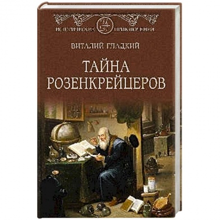 Русская приключенческая литература, книга Тайна розенкрейцеров купить по скидке