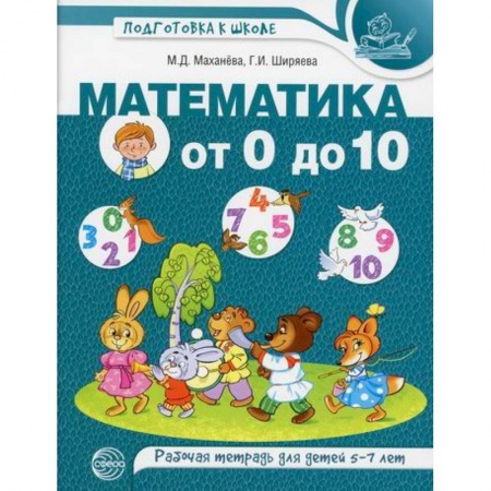 Обучение счету. Математика, книга Математика от 0 до 10 купить по скидке