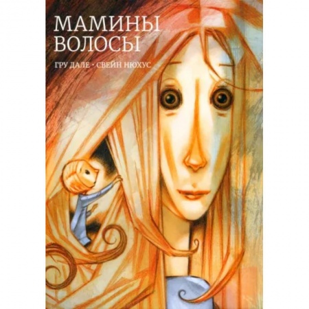 Повести и рассказы о детях, книга Мамины волосы купить по скидке