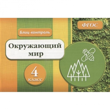 Природоведение. Окружающий мир, книга Блиц-контроль. Окружающий мир 4 класс купить по скидке